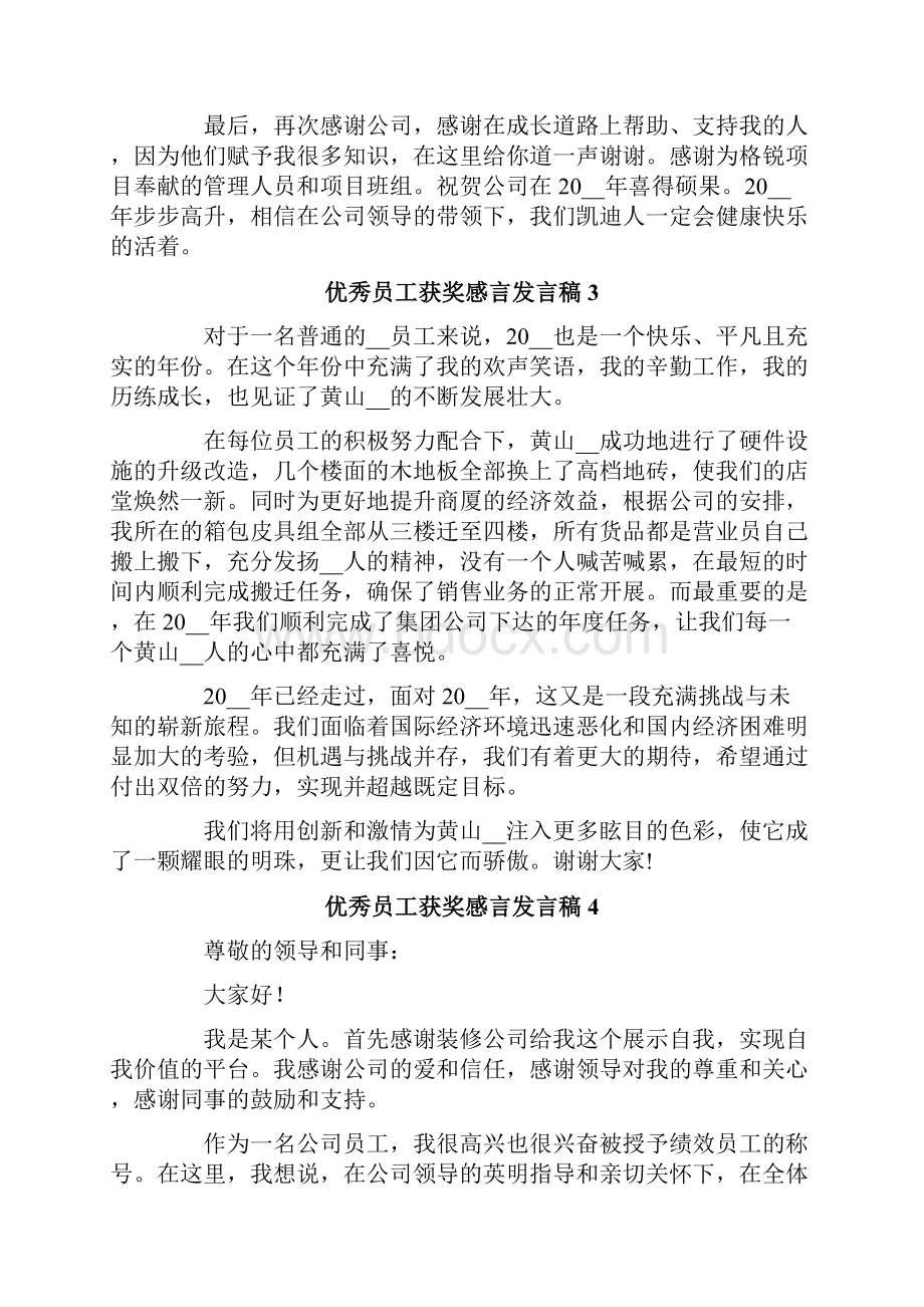 优秀员工获奖感言发言稿15篇.docx_第3页