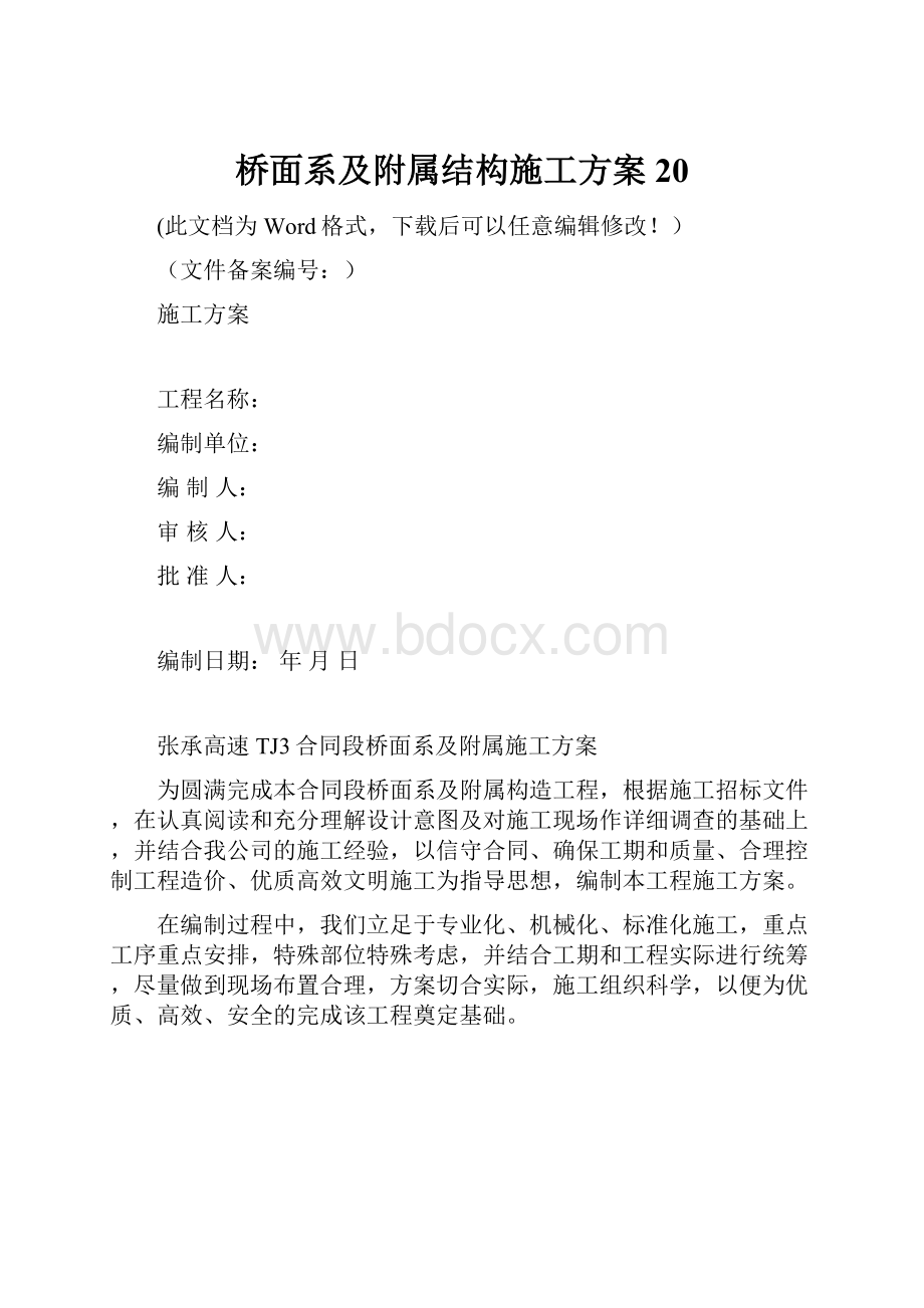 桥面系及附属结构施工方案20.docx_第1页