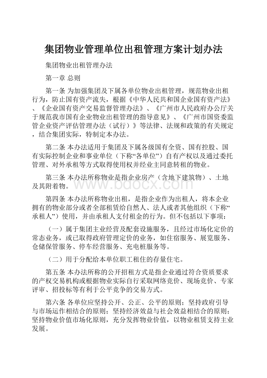 集团物业管理单位出租管理方案计划办法.docx_第1页