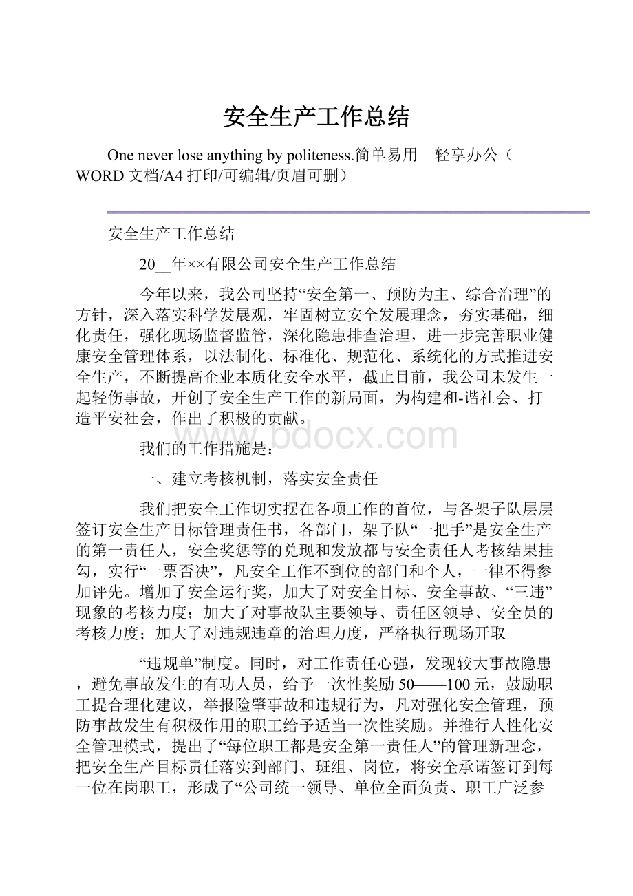 安全生产工作总结.docx_第1页