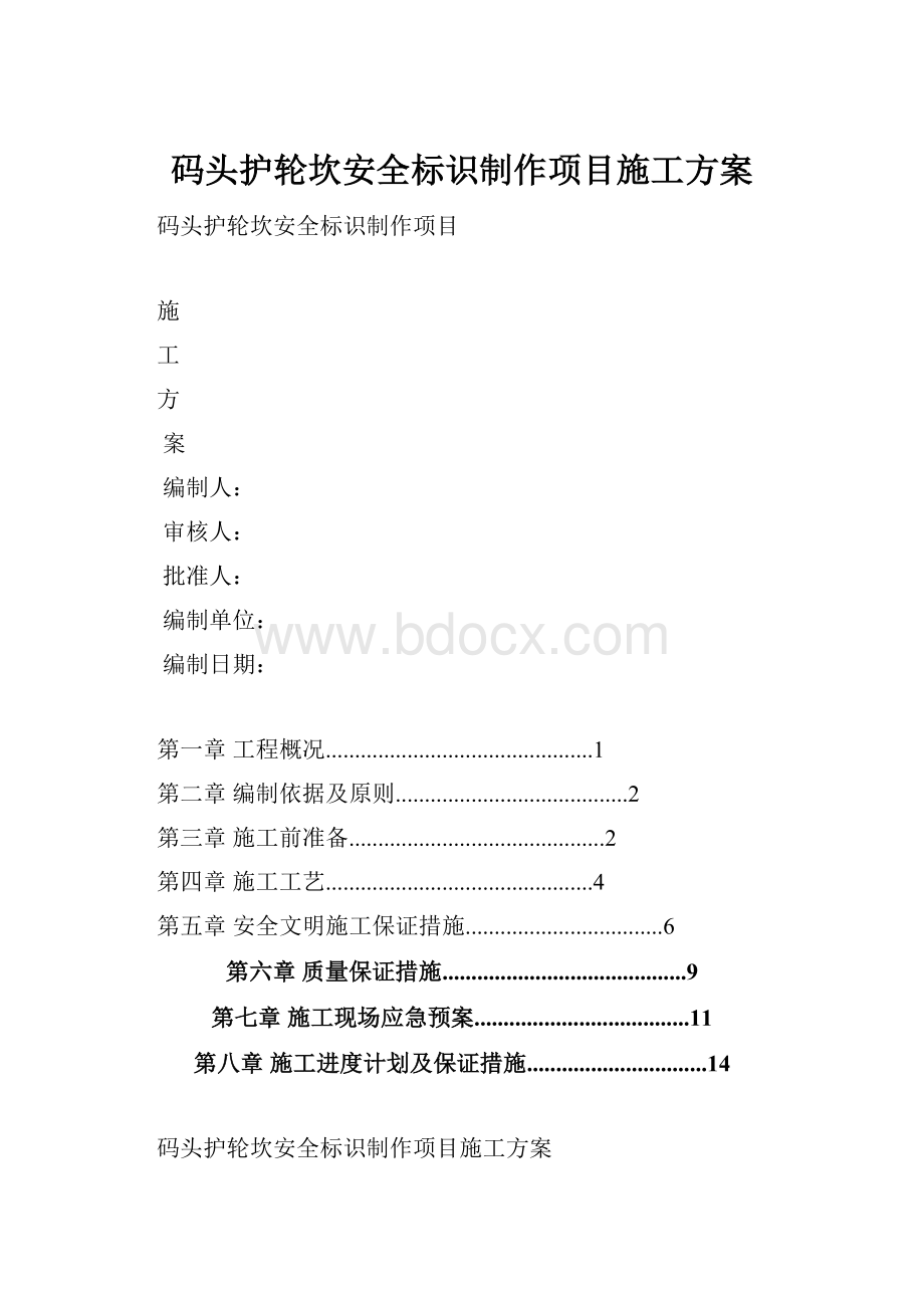 码头护轮坎安全标识制作项目施工方案.docx