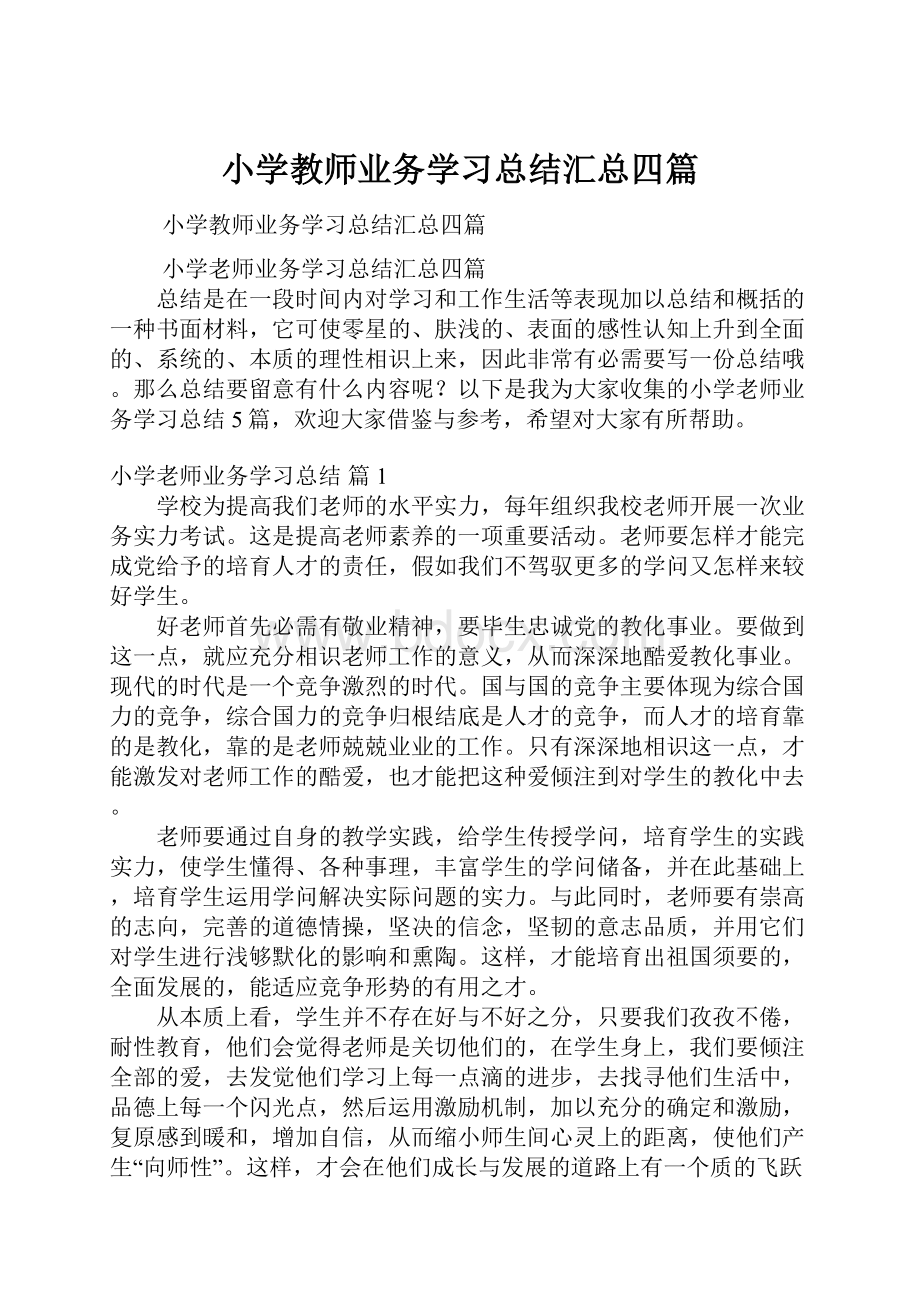 小学教师业务学习总结汇总四篇.docx_第1页