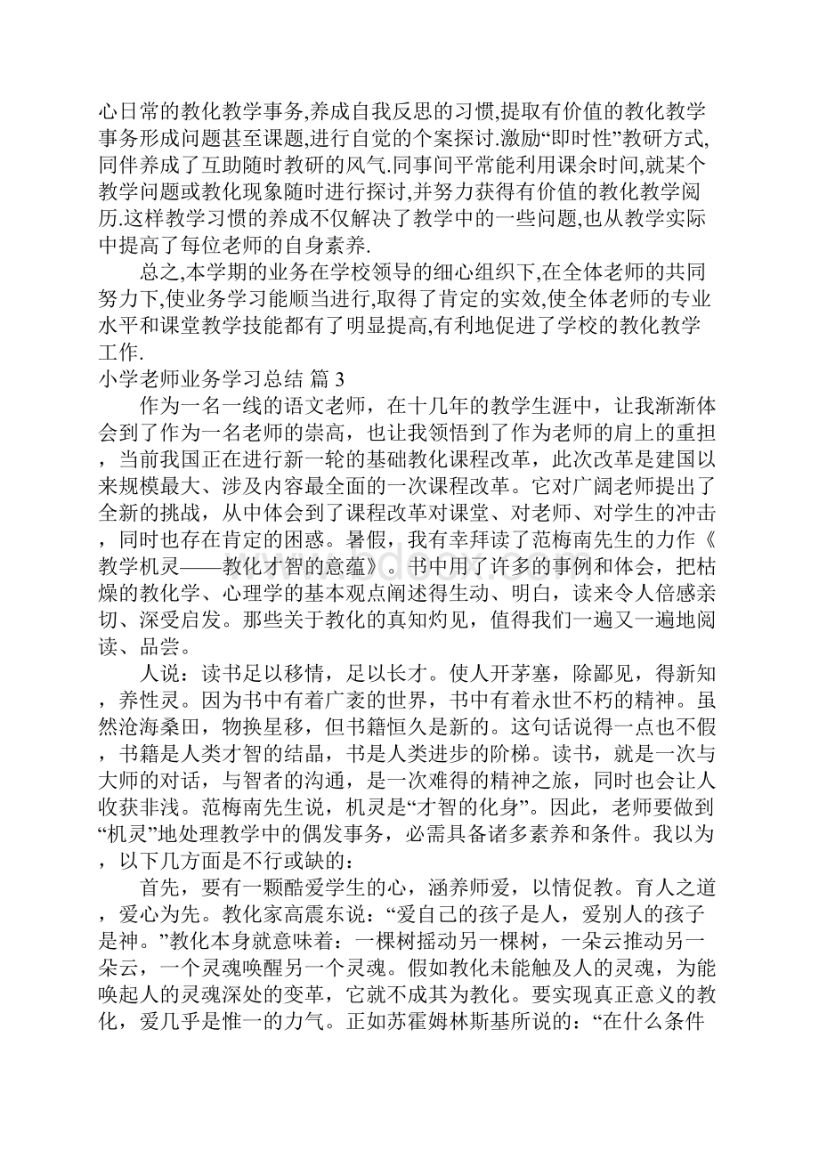 小学教师业务学习总结汇总四篇.docx_第3页