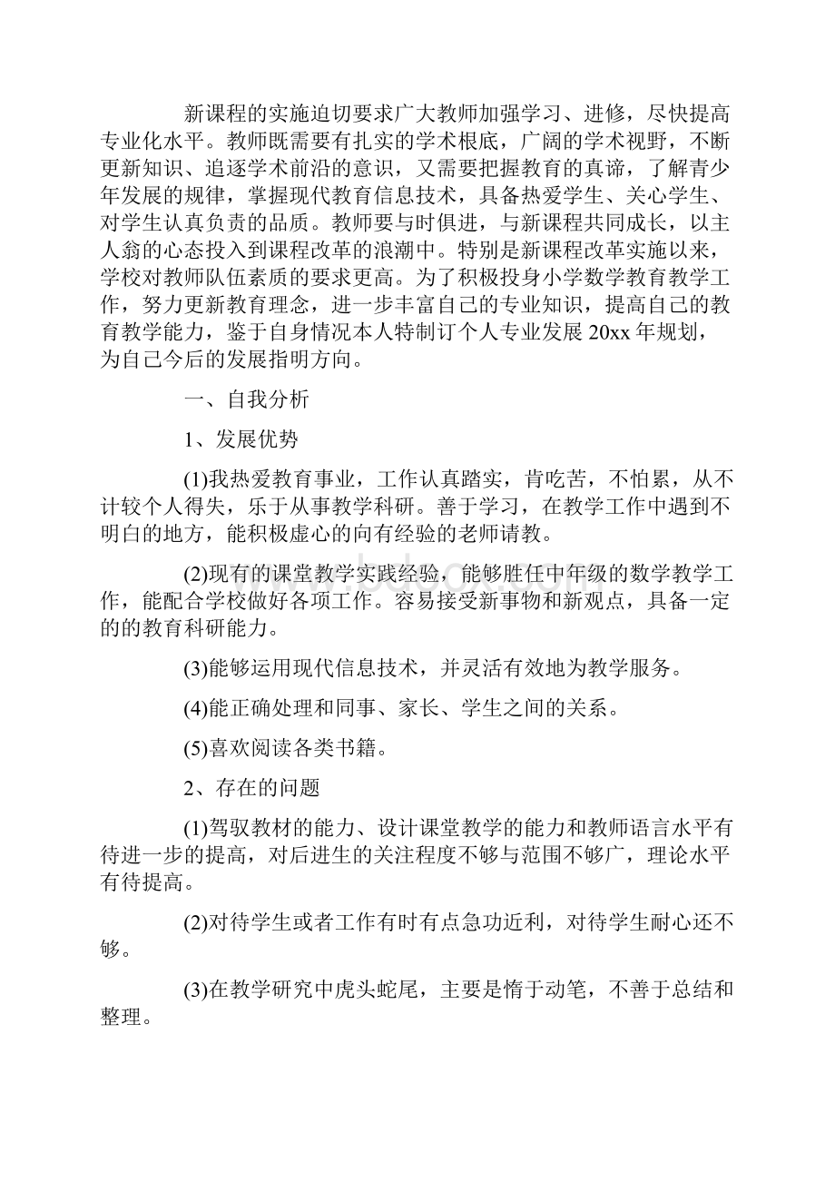 最新小学教师个人专业成长规划 3篇.docx_第3页