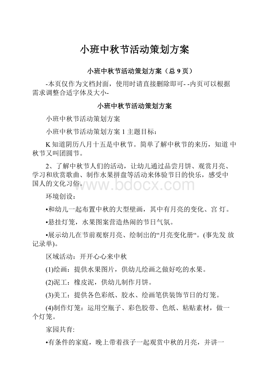 小班中秋节活动策划方案.docx_第1页