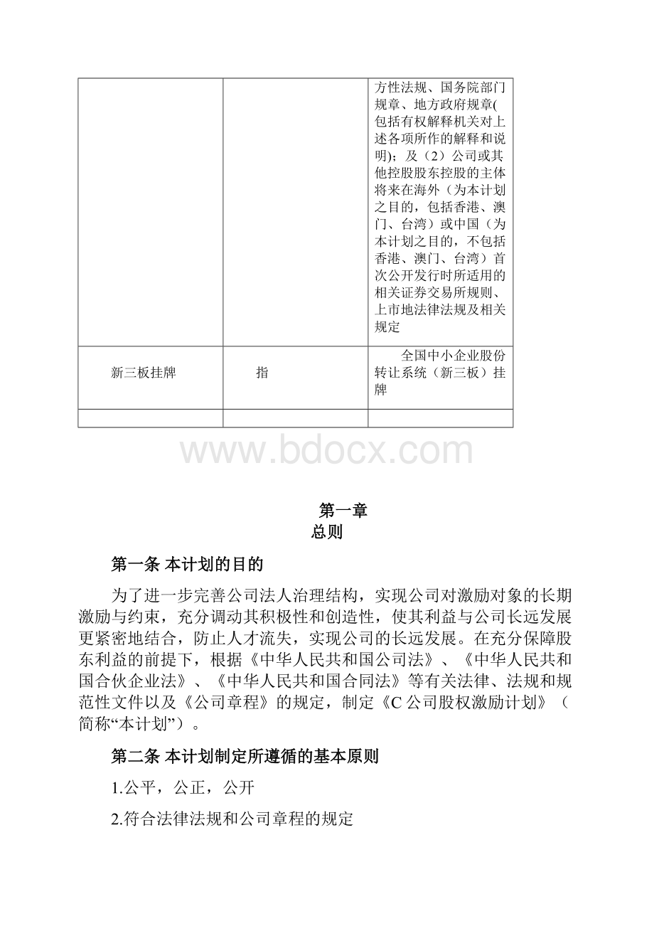 员工股权激励计划ESOP.docx_第3页