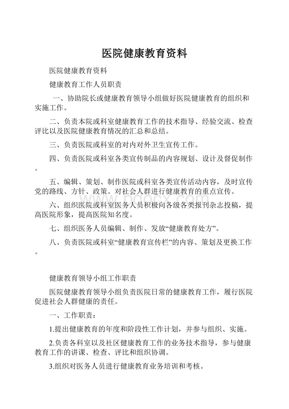 医院健康教育资料.docx