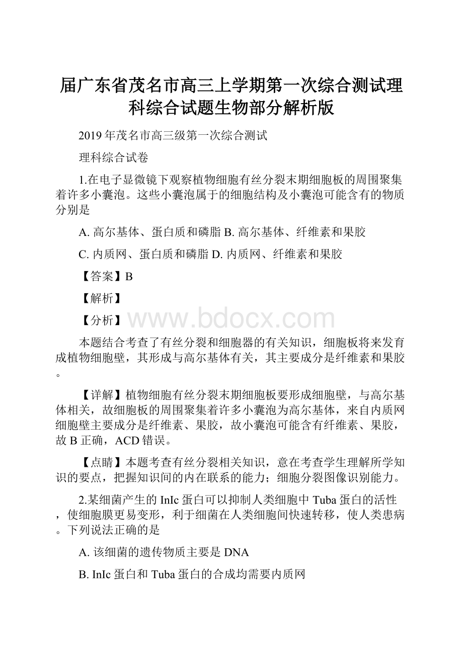 届广东省茂名市高三上学期第一次综合测试理科综合试题生物部分解析版.docx