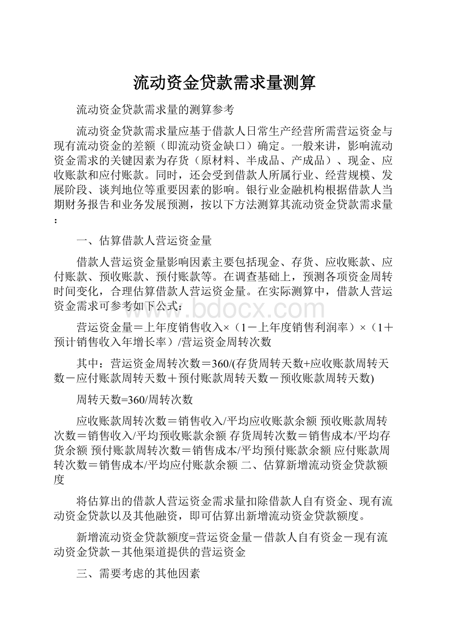 流动资金贷款需求量测算.docx_第1页