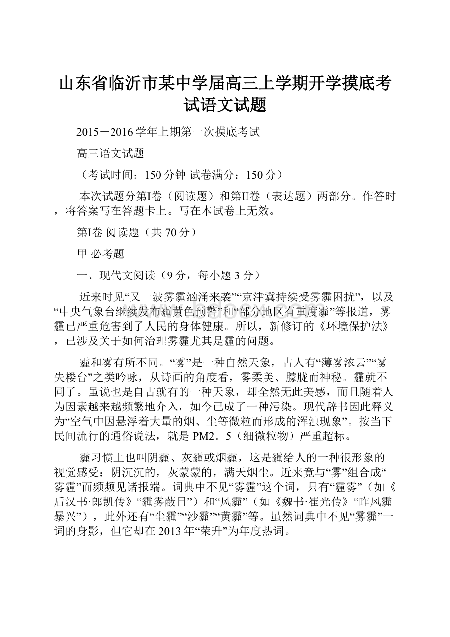 山东省临沂市某中学届高三上学期开学摸底考试语文试题.docx