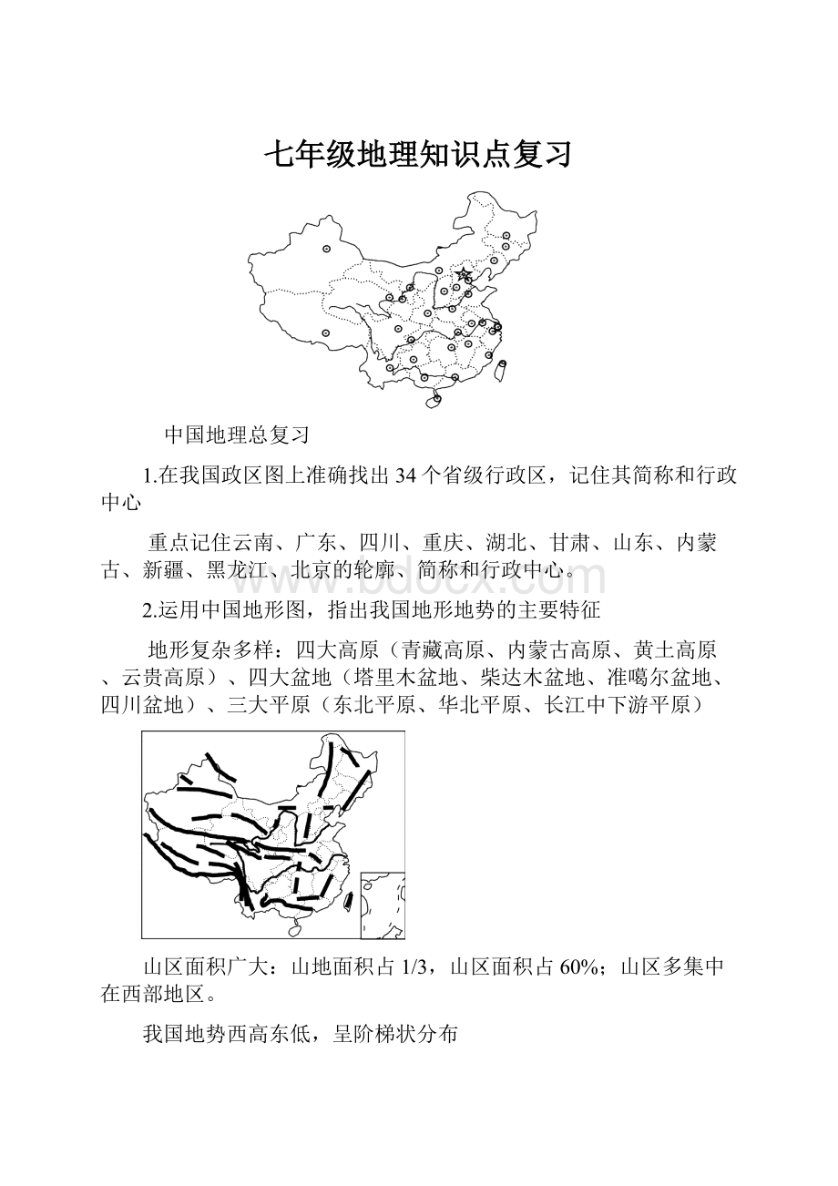 七年级地理知识点复习.docx_第1页