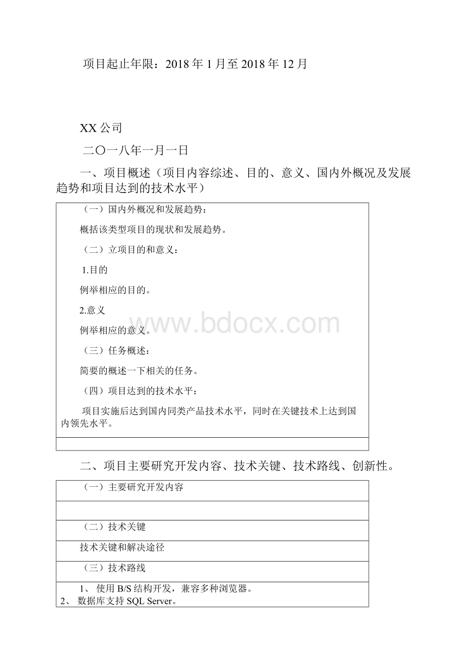 高新技术企业立项决议及研究开发项目计划任务书版.docx_第2页