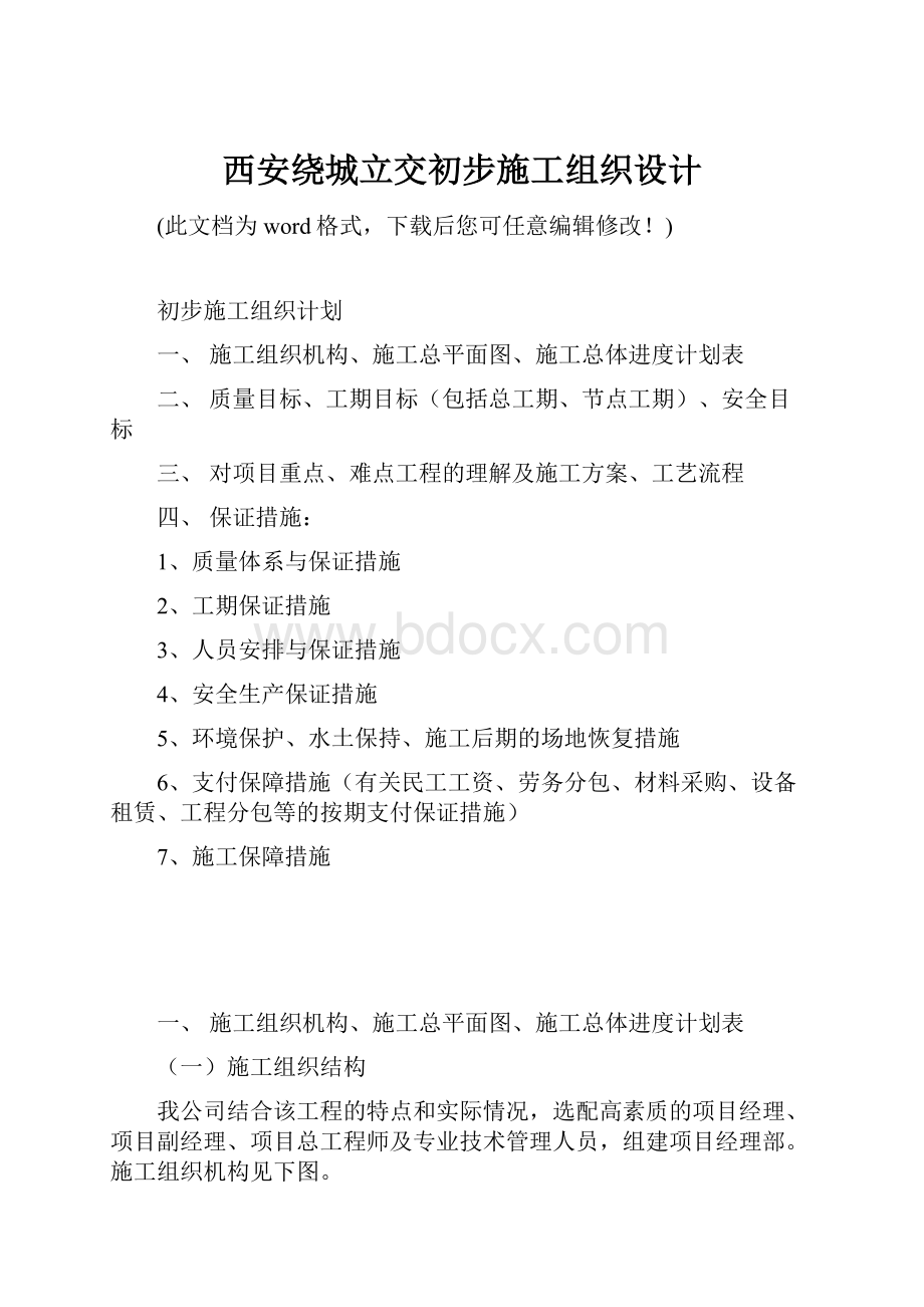 西安绕城立交初步施工组织设计.docx_第1页