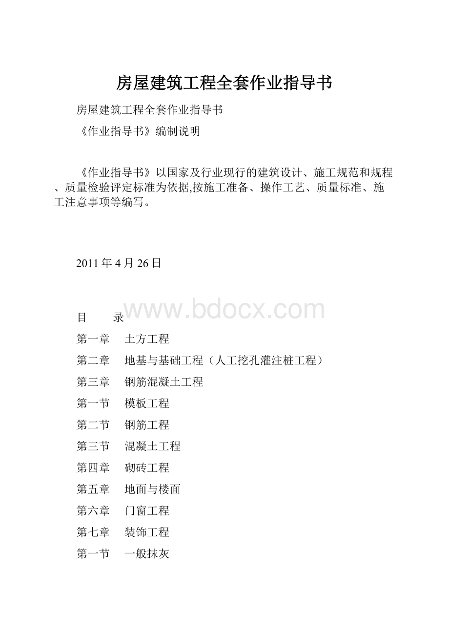 房屋建筑工程全套作业指导书.docx_第1页