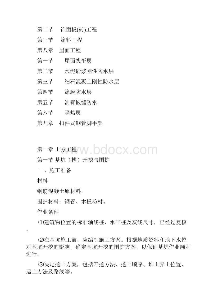 房屋建筑工程全套作业指导书.docx_第2页