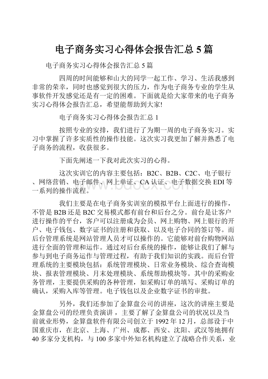 电子商务实习心得体会报告汇总5篇.docx_第1页