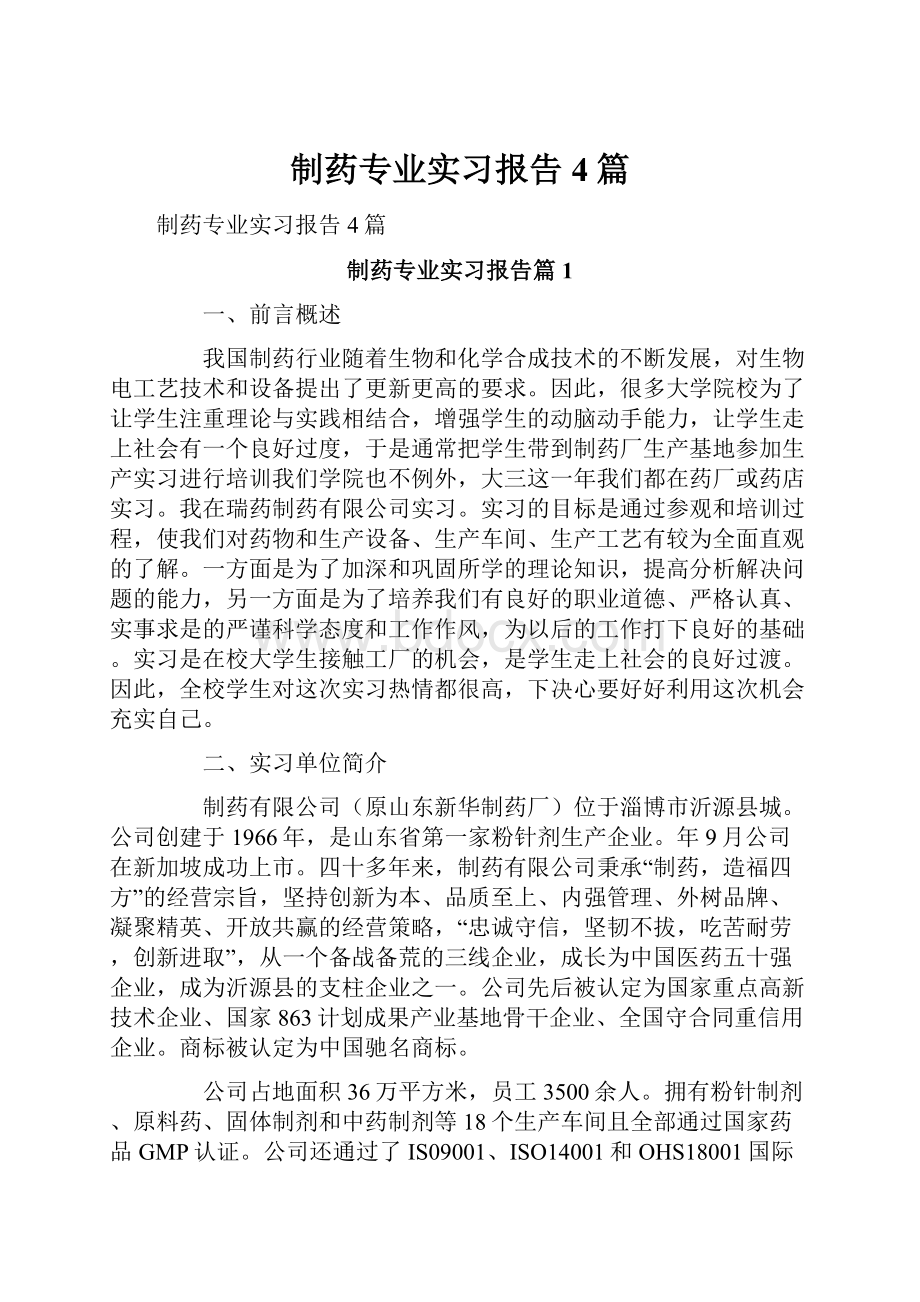 制药专业实习报告4篇.docx_第1页