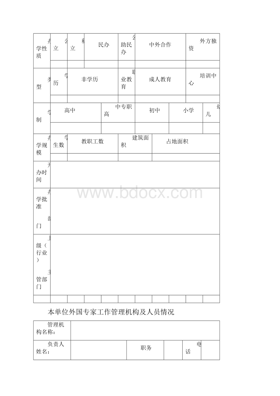 中等以下教育机构用表.docx_第2页