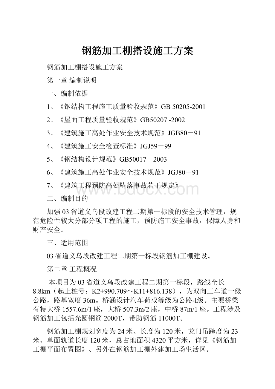 钢筋加工棚搭设施工方案.docx_第1页