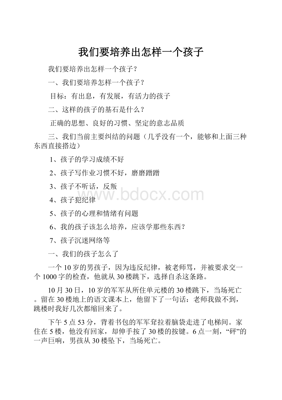 我们要培养出怎样一个孩子.docx_第1页