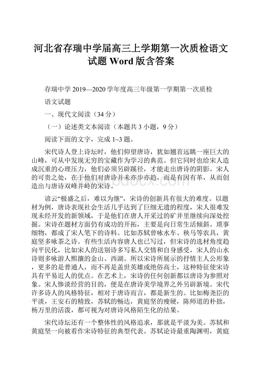 河北省存瑞中学届高三上学期第一次质检语文试题 Word版含答案.docx_第1页