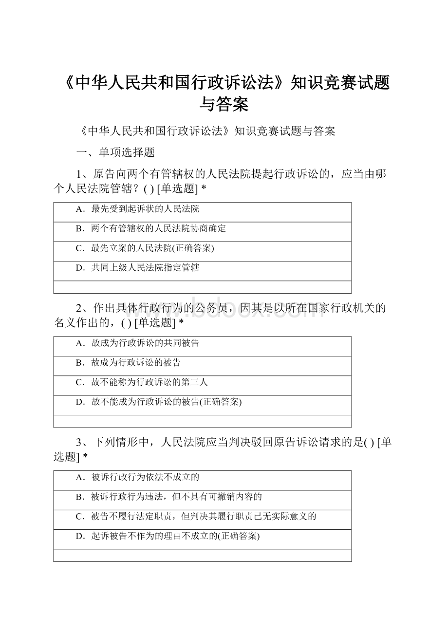 《中华人民共和国行政诉讼法》知识竞赛试题与答案.docx_第1页