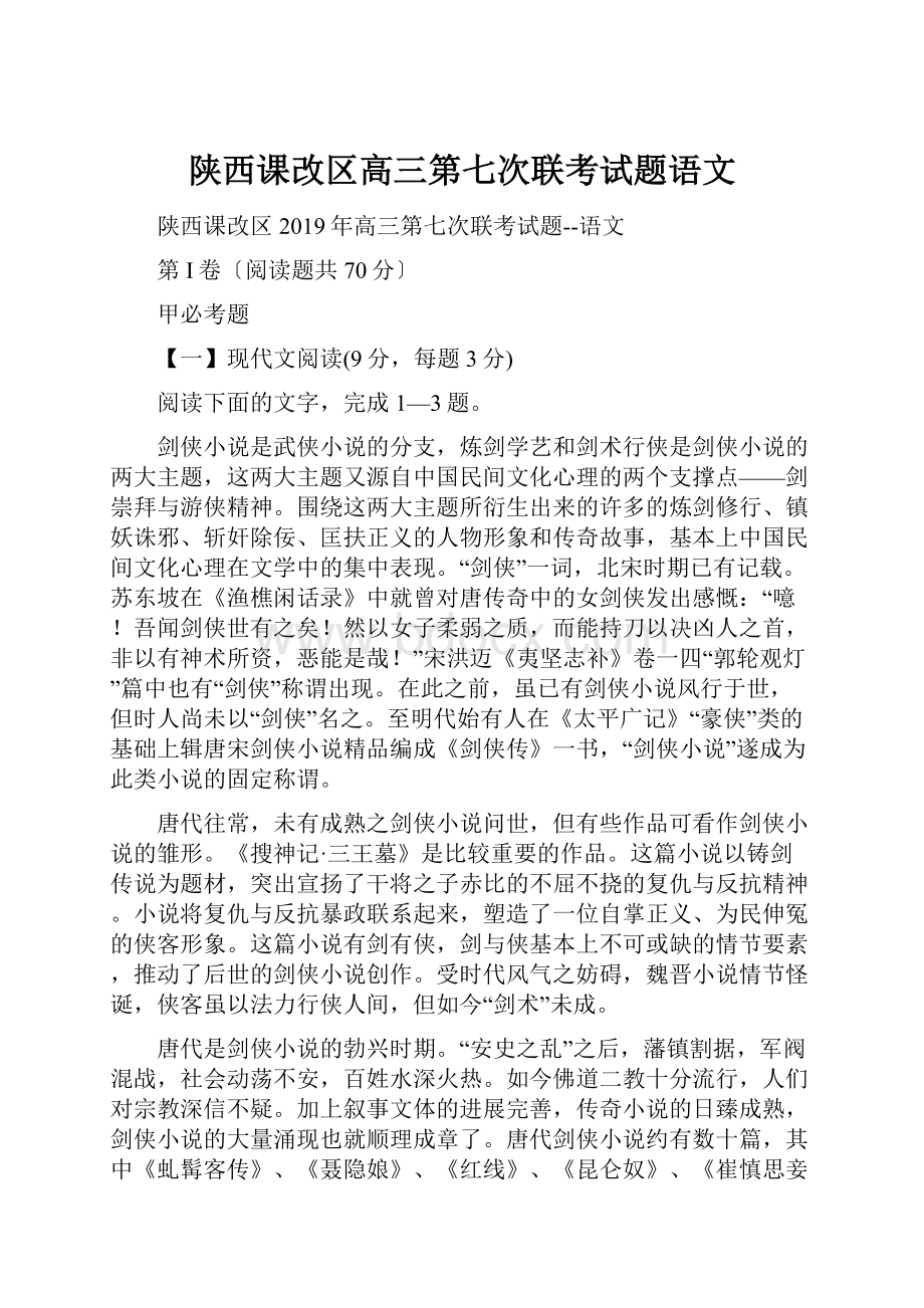 陕西课改区高三第七次联考试题语文.docx_第1页