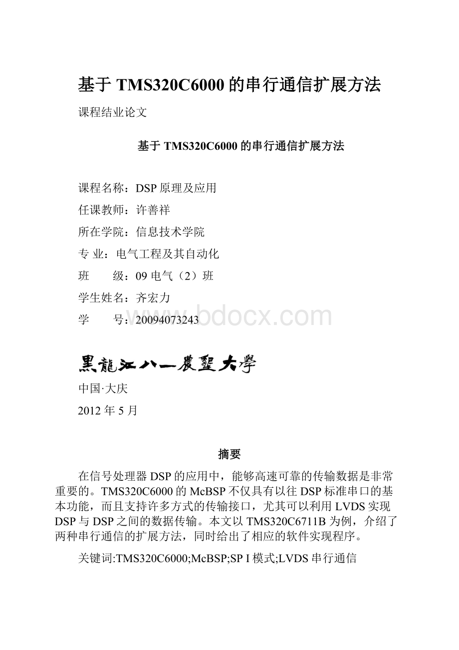 基于TMS320C6000的串行通信扩展方法.docx_第1页