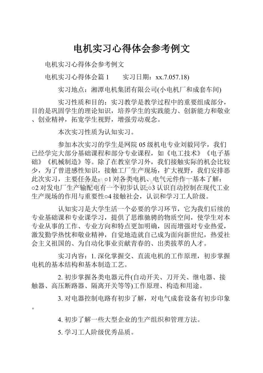 电机实习心得体会参考例文.docx