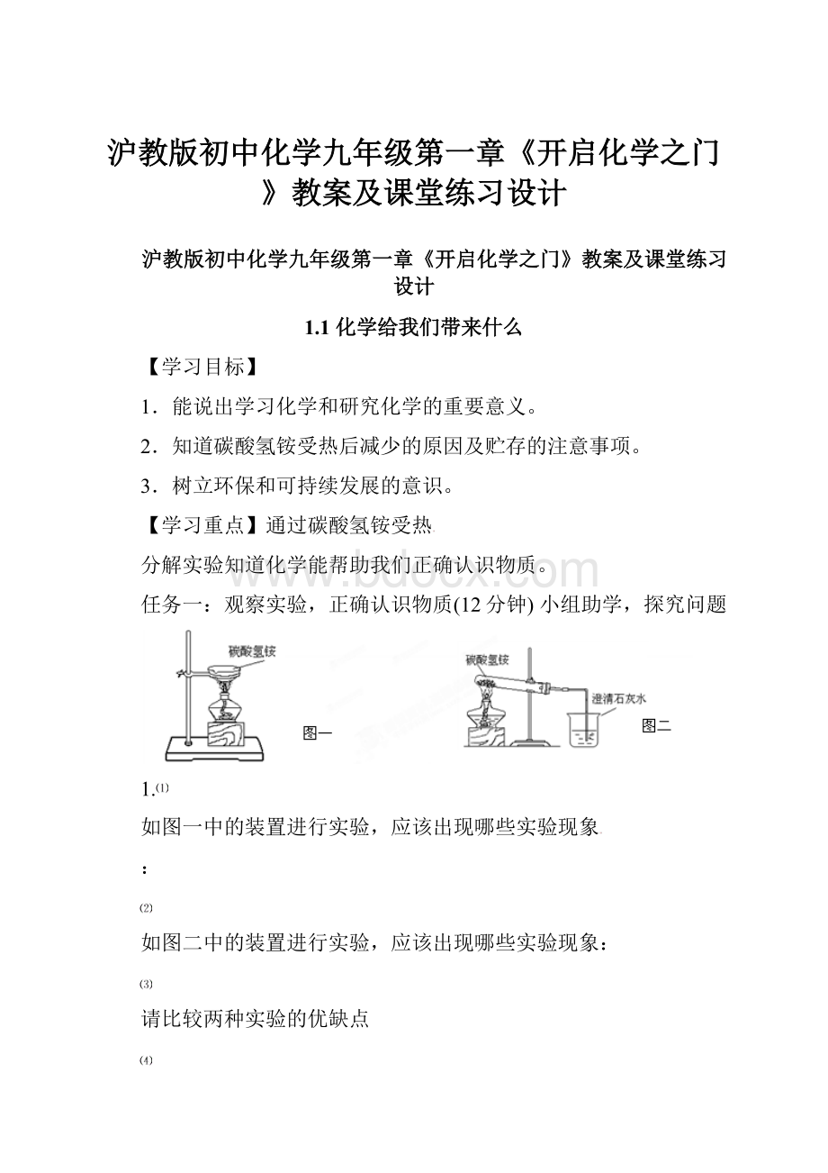 沪教版初中化学九年级第一章《开启化学之门》教案及课堂练习设计.docx_第1页