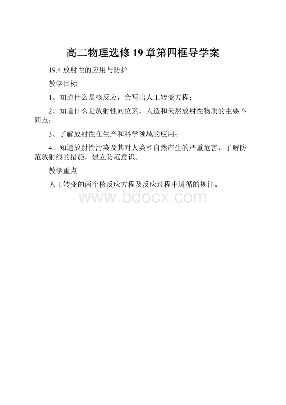 高二物理选修19章第四框导学案.docx