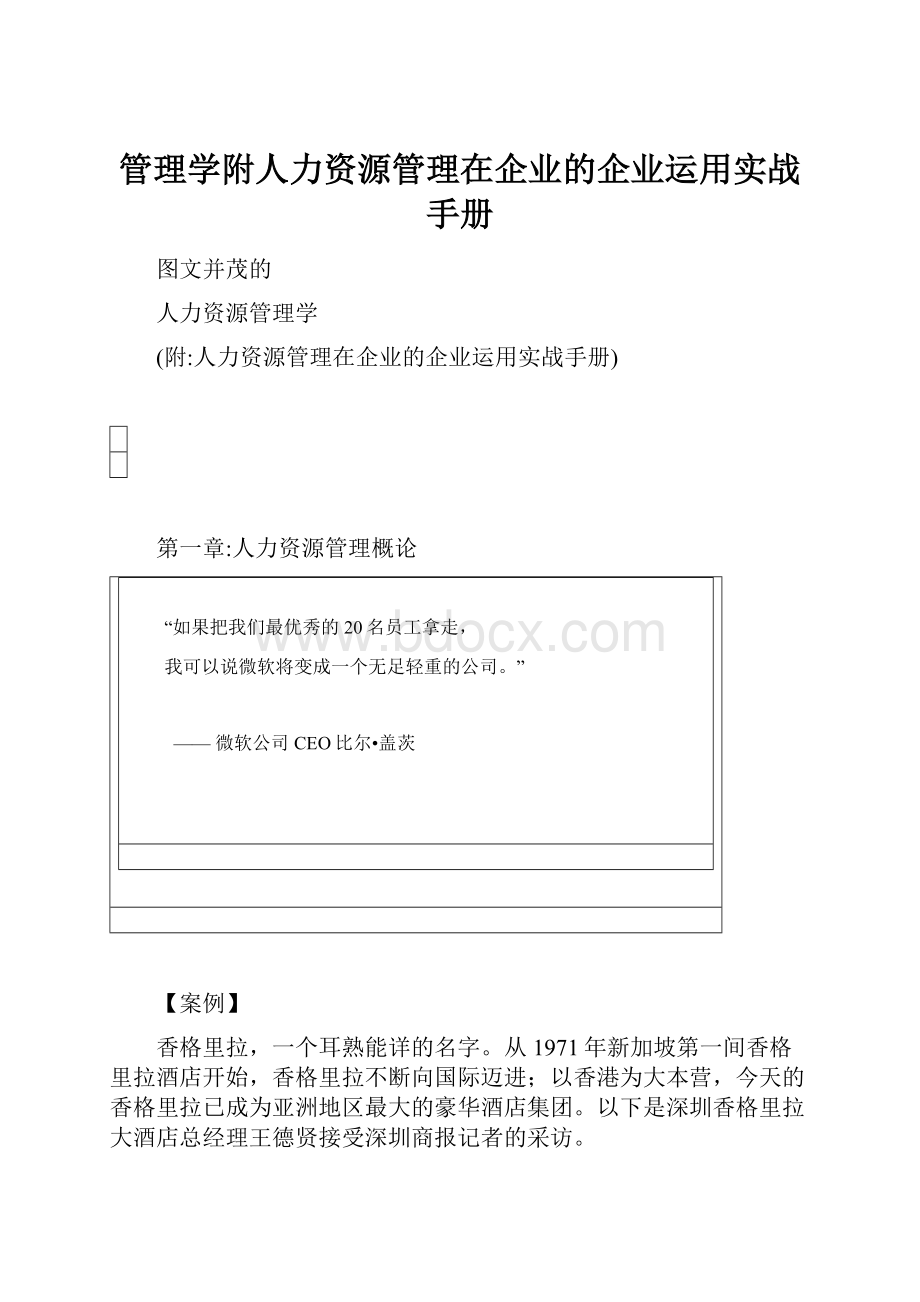 管理学附人力资源管理在企业的企业运用实战手册.docx_第1页