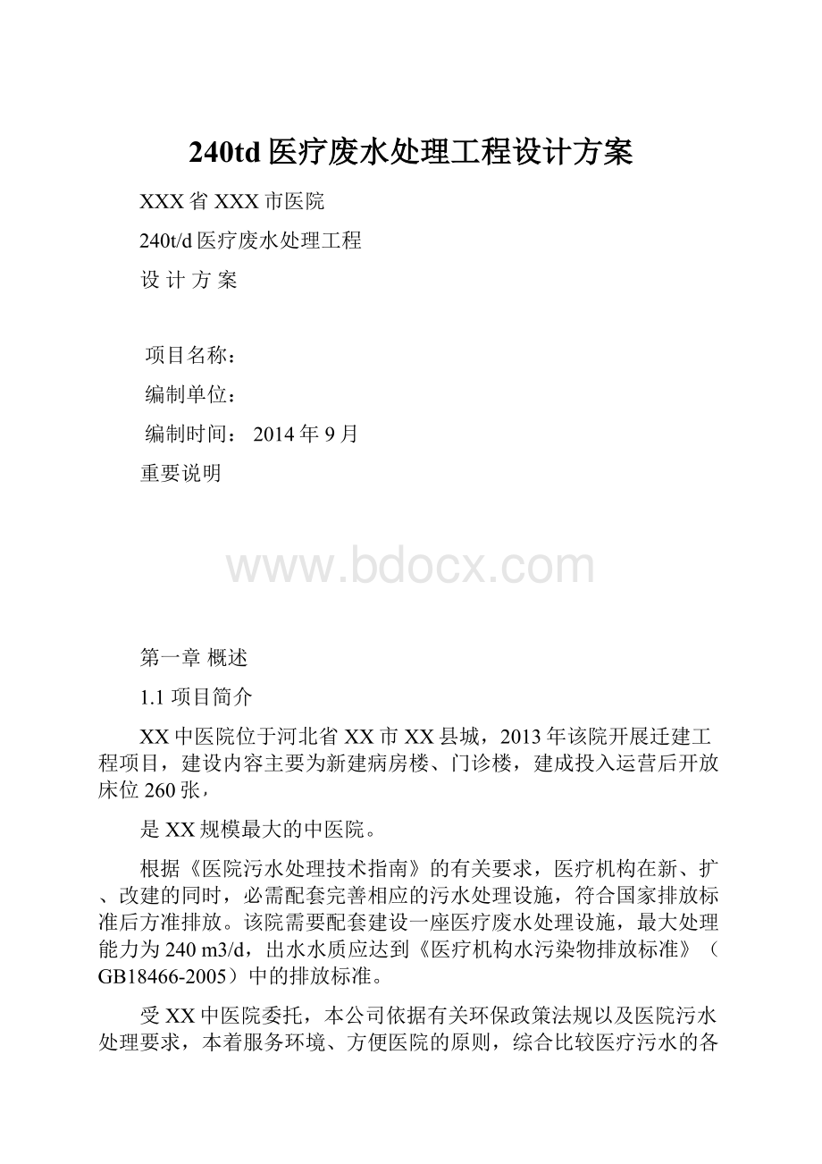 240td医疗废水处理工程设计方案.docx_第1页