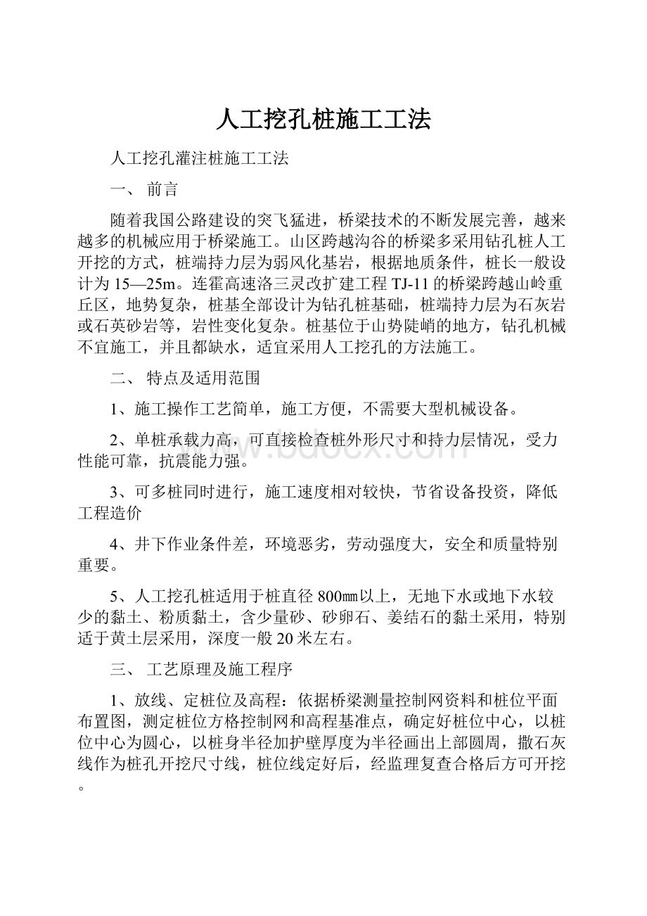 人工挖孔桩施工工法.docx_第1页