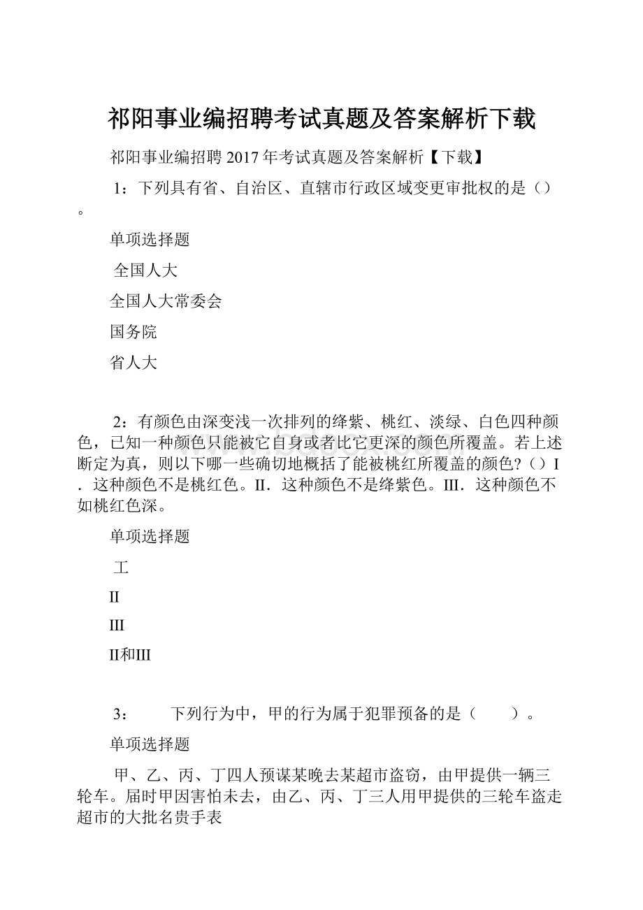 祁阳事业编招聘考试真题及答案解析下载.docx_第1页