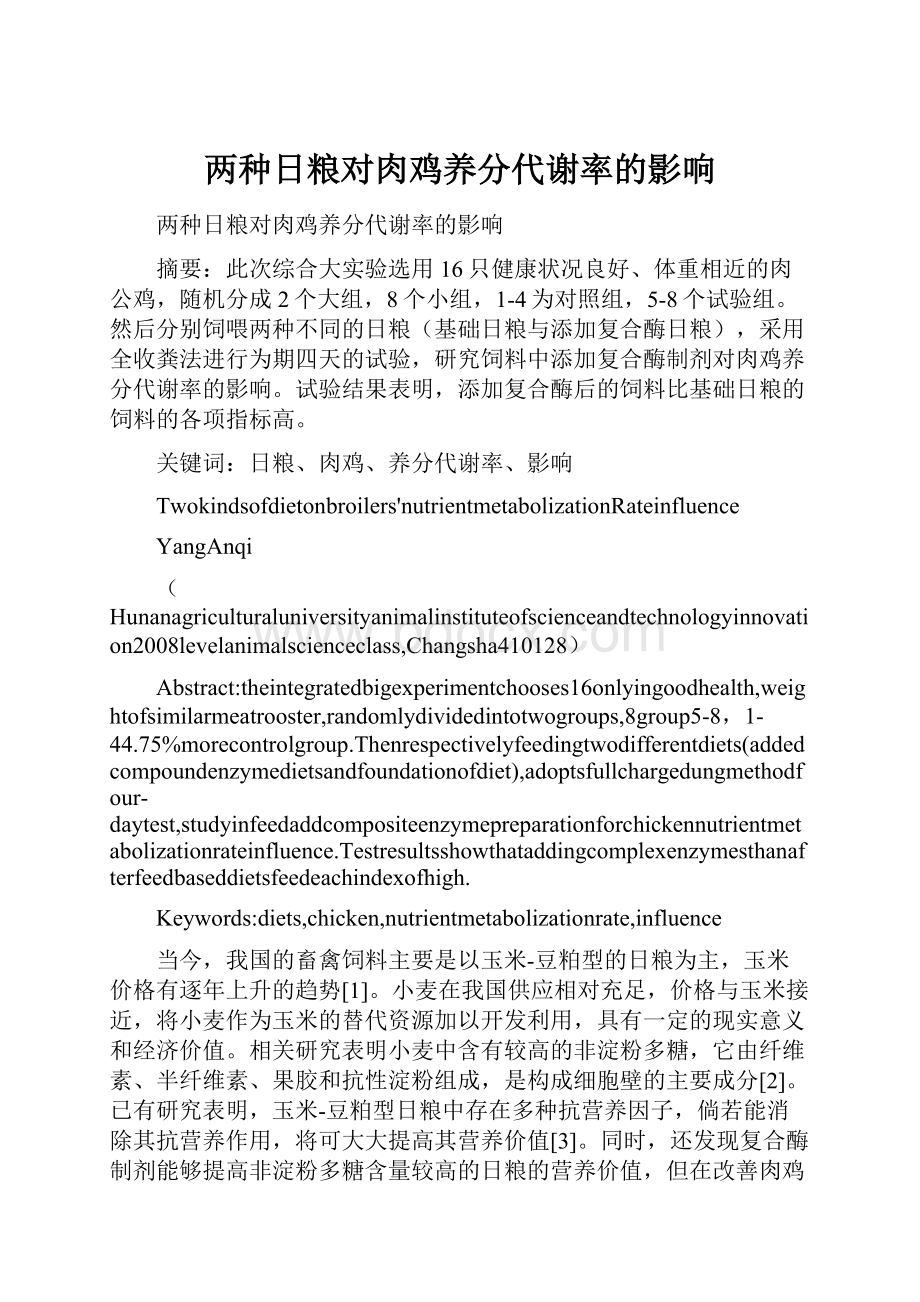 两种日粮对肉鸡养分代谢率的影响.docx_第1页