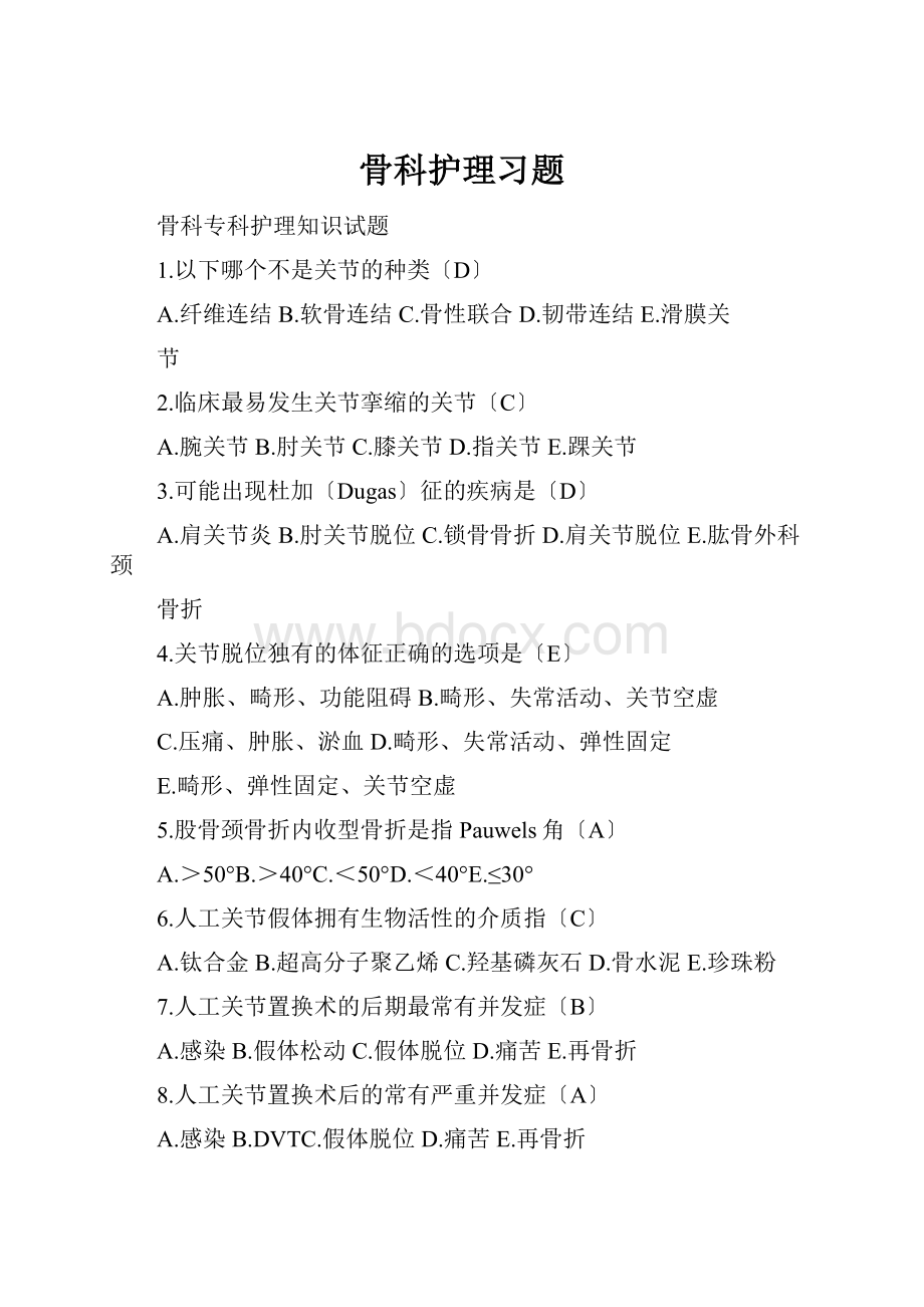 骨科护理习题.docx