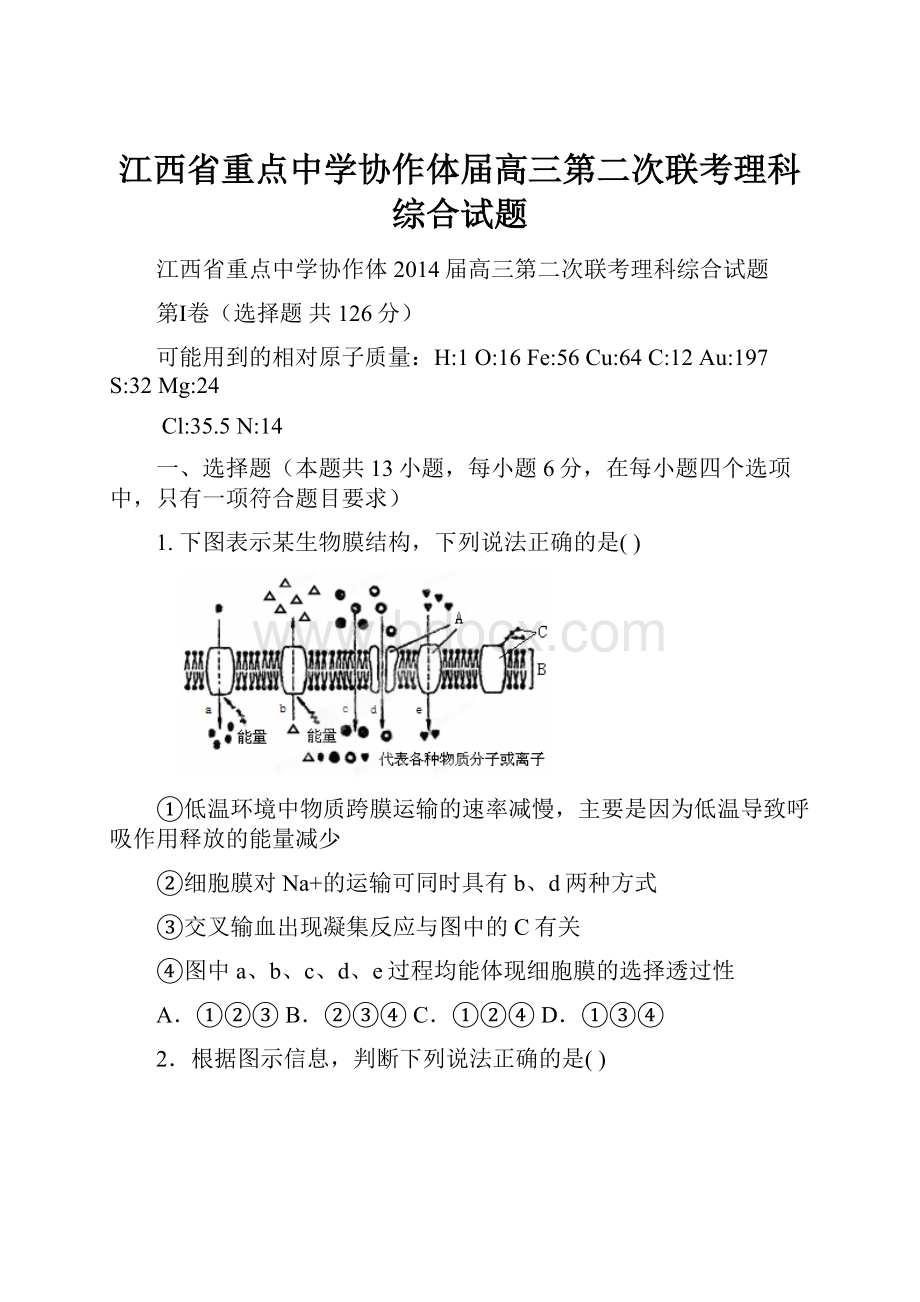 江西省重点中学协作体届高三第二次联考理科综合试题.docx_第1页