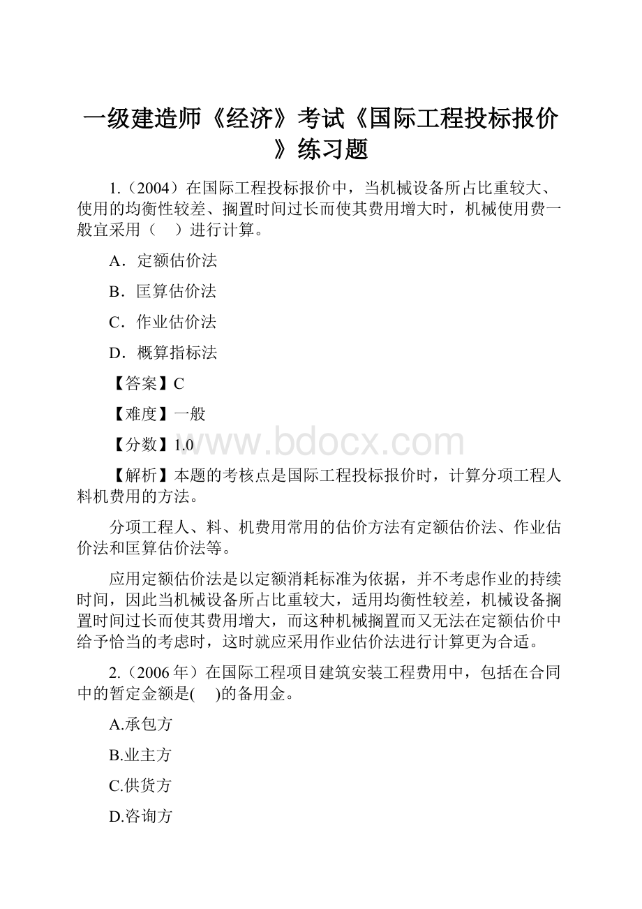 一级建造师《经济》考试《国际工程投标报价》练习题.docx_第1页