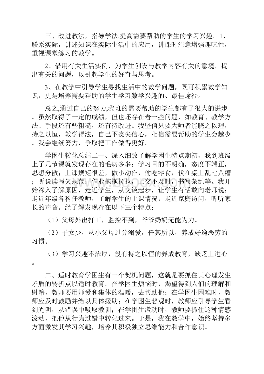 学困生转化总结12篇学困生帮扶记录.docx_第2页