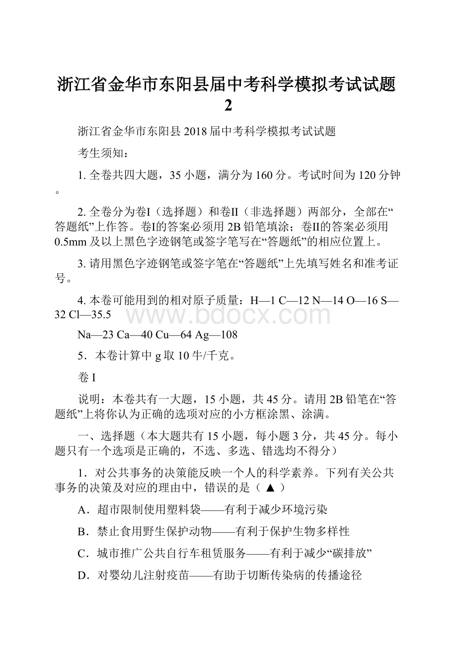 浙江省金华市东阳县届中考科学模拟考试试题2.docx_第1页