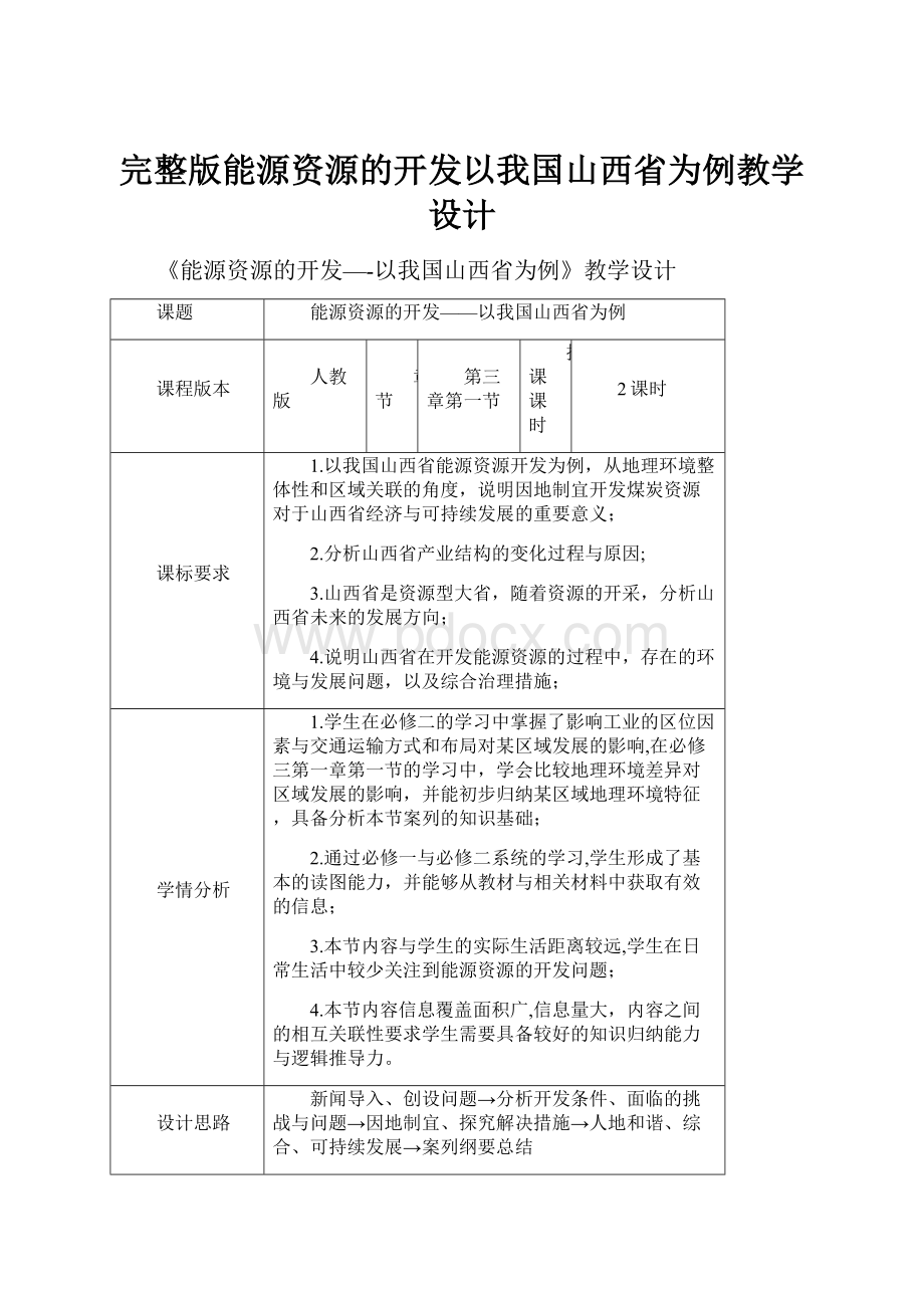 完整版能源资源的开发以我国山西省为例教学设计.docx_第1页