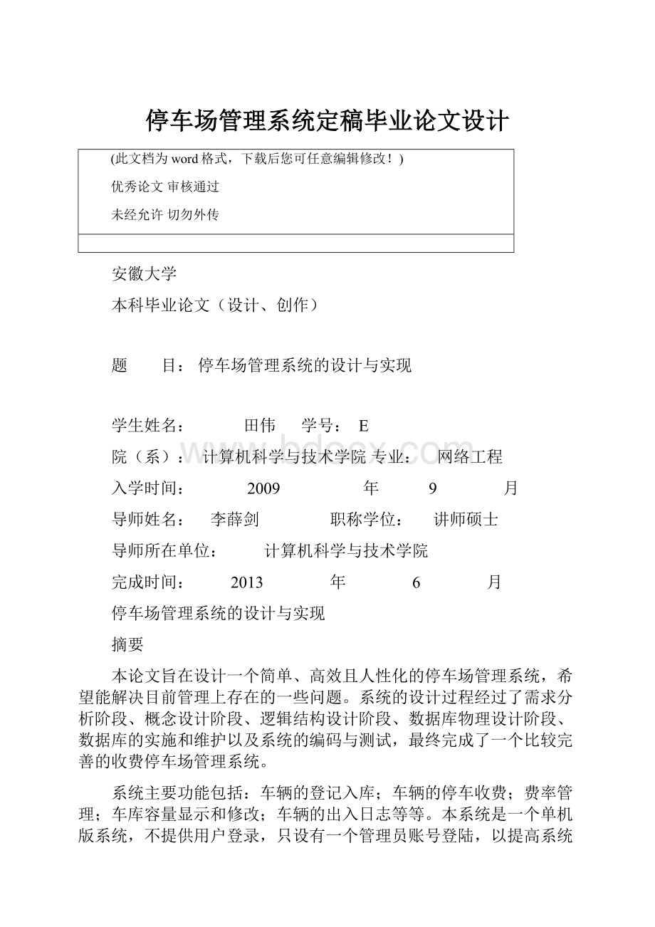 停车场管理系统定稿毕业论文设计.docx_第1页