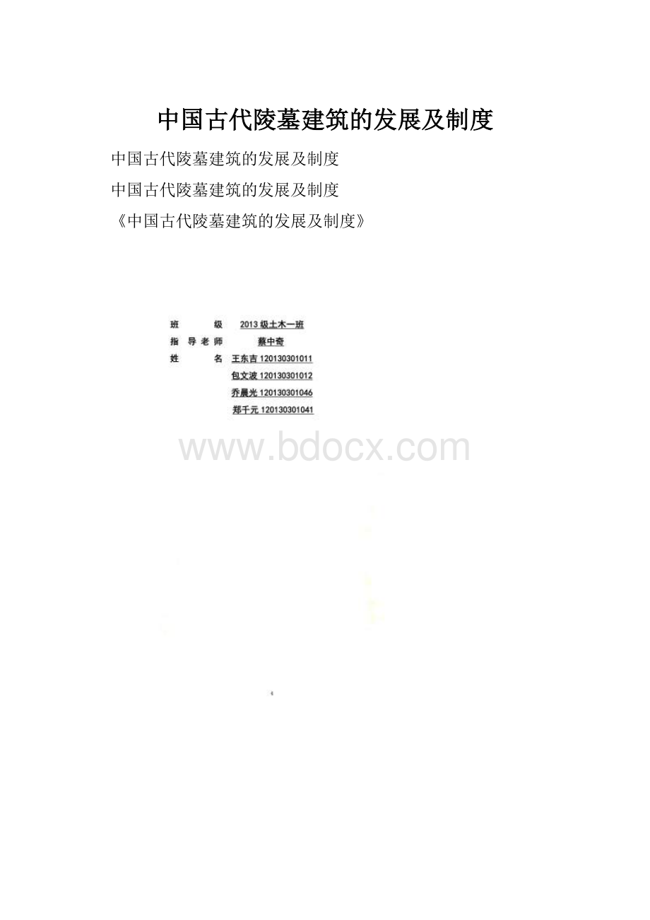 中国古代陵墓建筑的发展及制度.docx_第1页