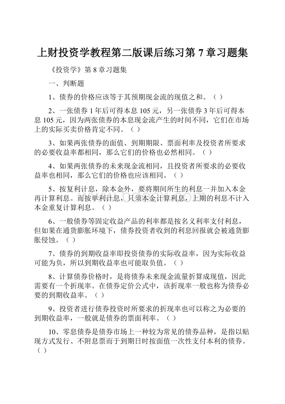 上财投资学教程第二版课后练习第7章习题集.docx_第1页