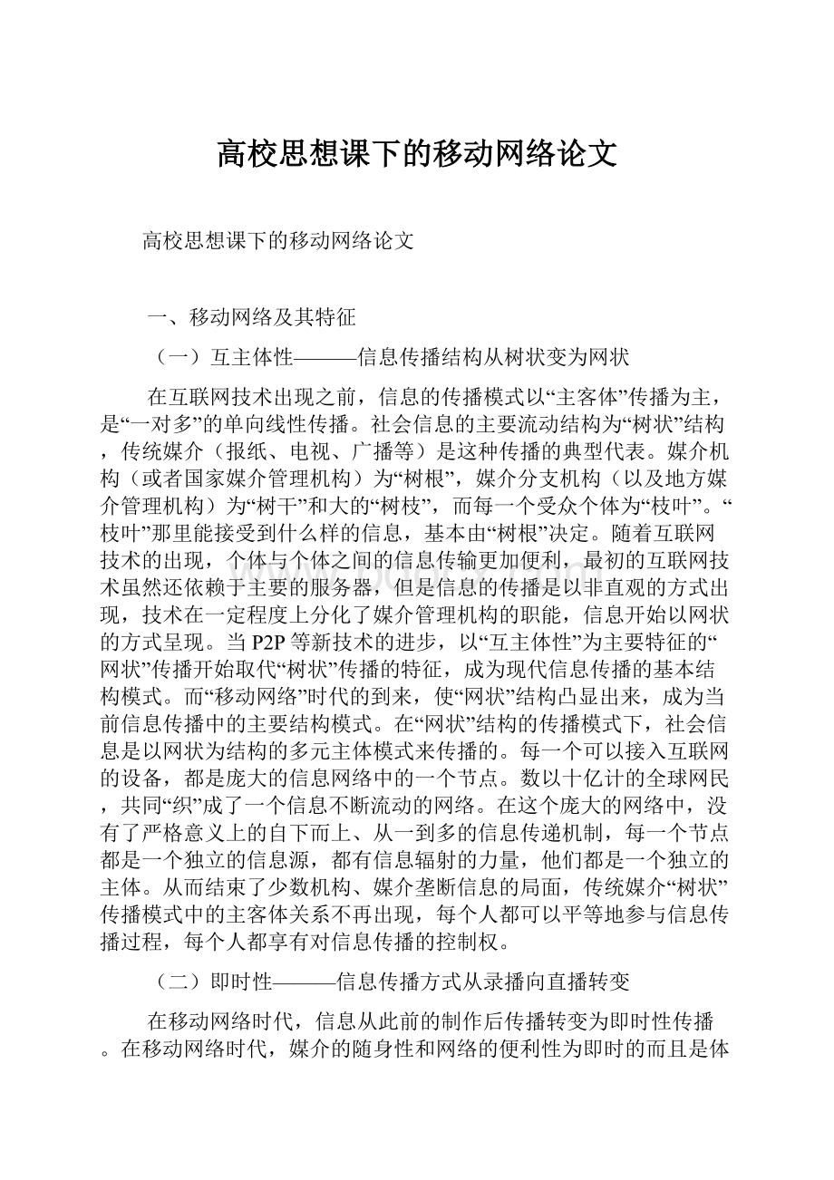 高校思想课下的移动网络论文.docx