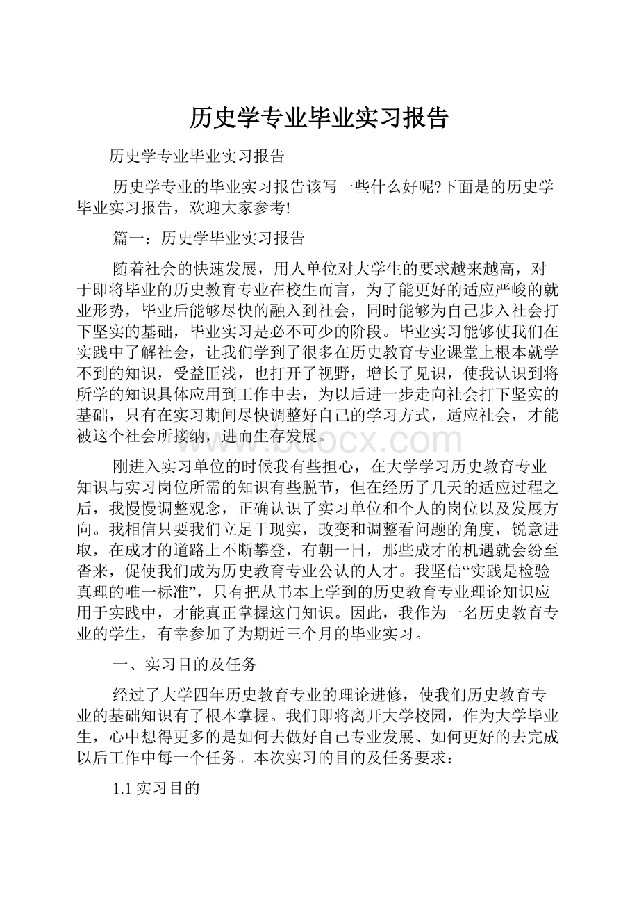 历史学专业毕业实习报告.docx_第1页