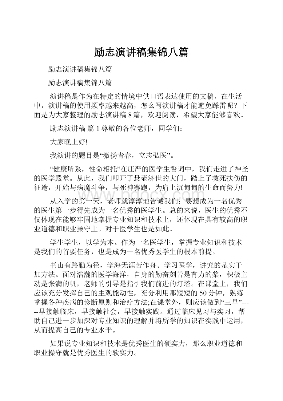 励志演讲稿集锦八篇.docx_第1页