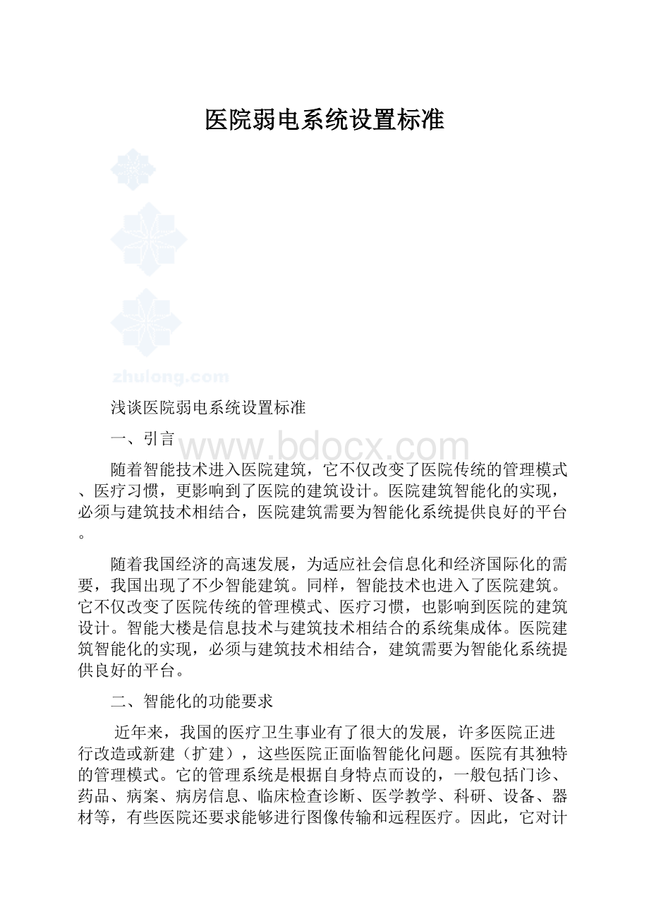 医院弱电系统设置标准.docx