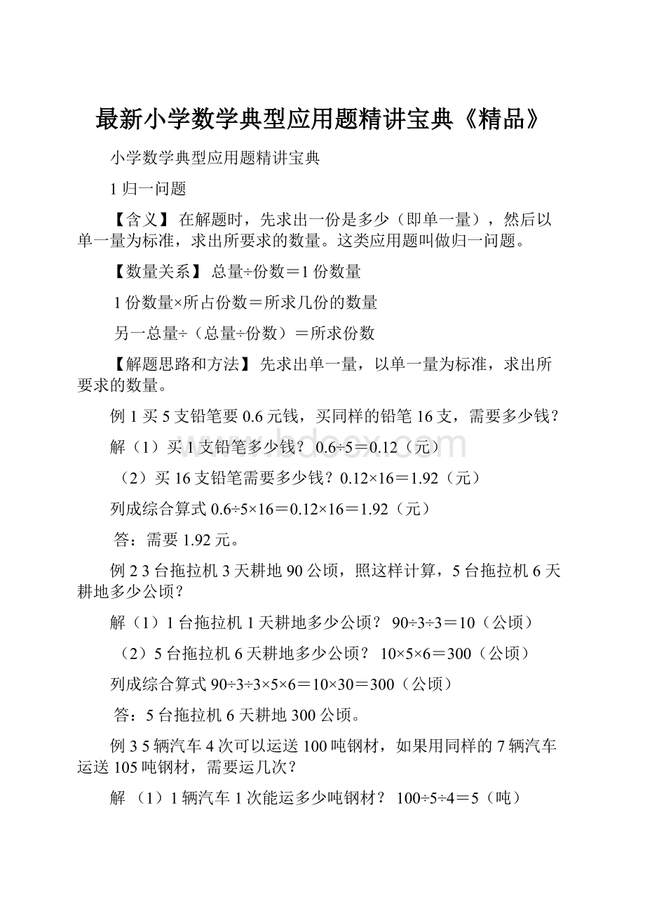 最新小学数学典型应用题精讲宝典《精品》.docx_第1页